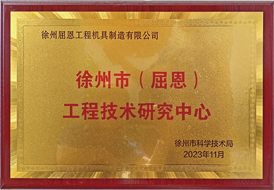 徐州市工程技术研究中心