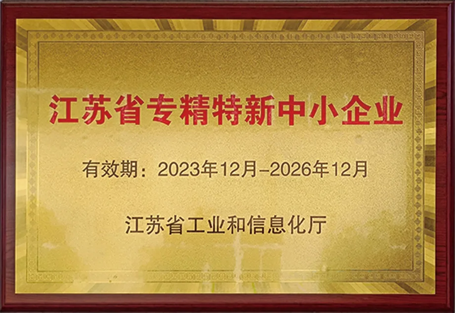 江苏省专精特新中小企业