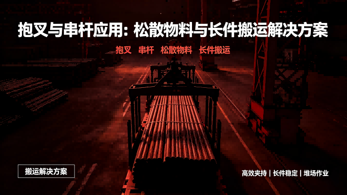 抱叉与串杆应用：松散物料与长件搬运解决方案
